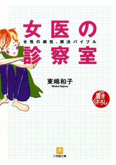 女医の診察室(小学館文庫)