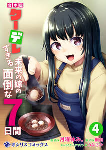 合本版 クーデレすぎる未来の嫁の面倒な7日間 既刊4巻 月曜休み 桐刻 うなさか 人気マンガを毎日無料で配信中 無料 試し読みならamebaマンガ 旧 読書のお時間です 合本版 クーデレすぎる未来の嫁の面倒な7日間 既刊4巻 月曜休み 桐刻 うなさか 人気マンガを毎日無料で配信中 無料 試し読みならamebaマンガ 旧 読書のお時間です