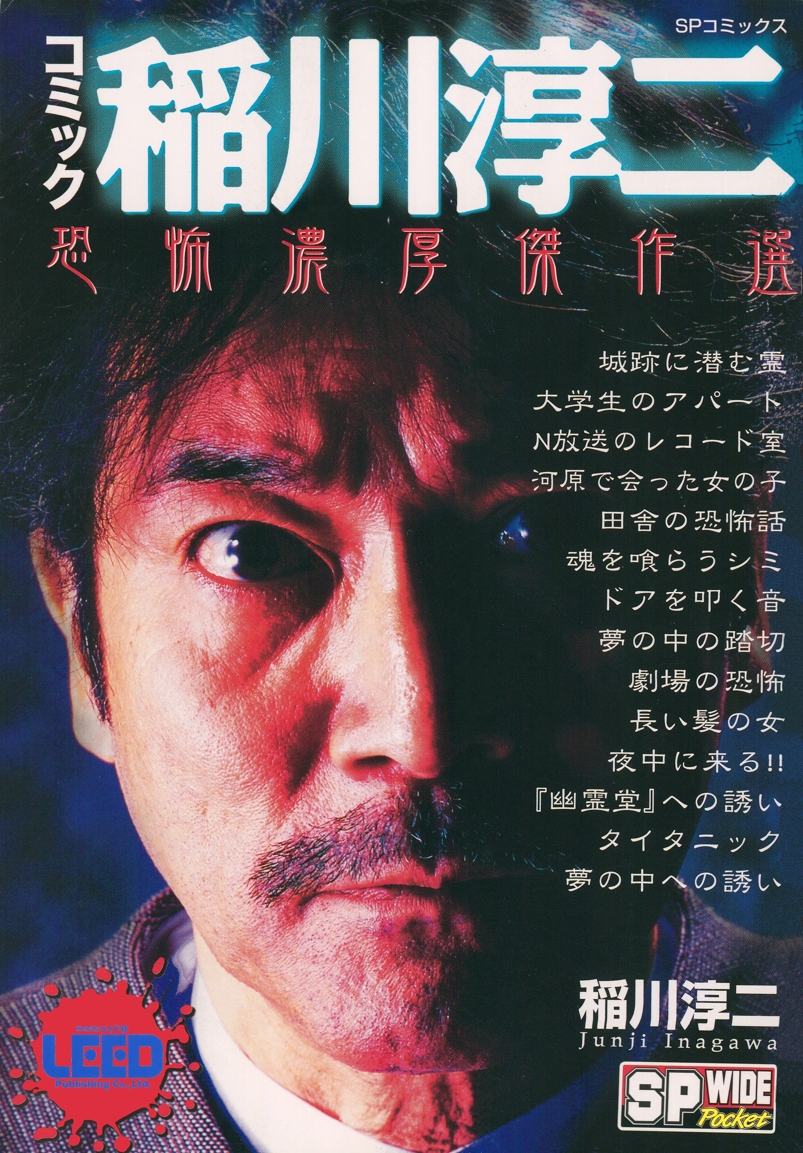 コミック稲川淳二　恐怖濃厚傑作選
