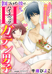 餌づけた彼はハイスペックガテン男子 ごはんのお礼は快感100倍返し 分冊版 第5話 無料 試し読みなら Amebaマンガ 旧 読書のお時間です 餌づけた彼はハイスペックガテン男子 ごはんのお礼は快感100倍返し 分冊版 第5話 無料 試し読みなら Amebaマンガ 旧 読書のお時間です