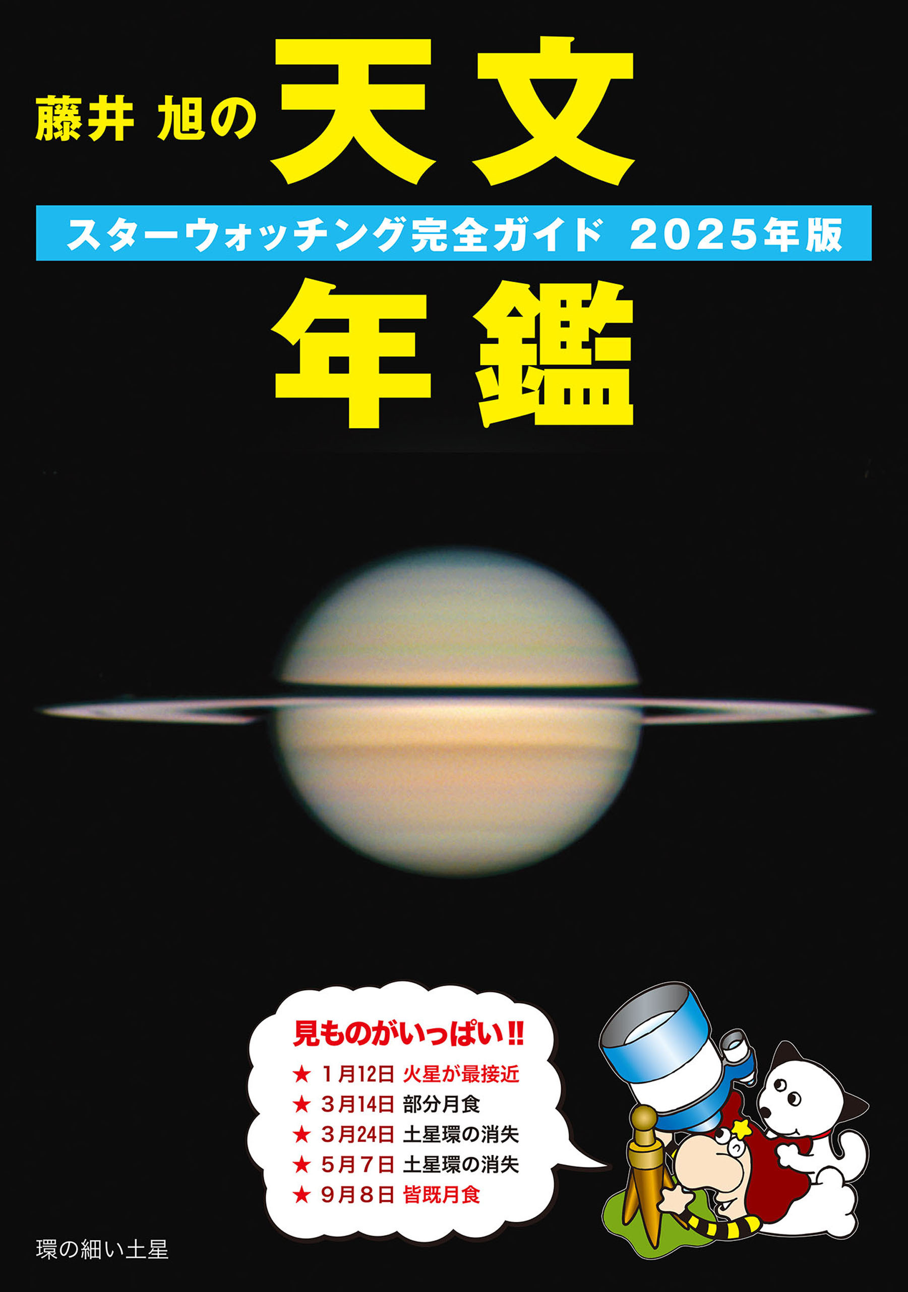 藤井 旭の天文年鑑 2025年版
