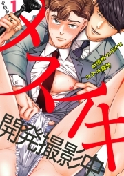 メスイキ開発撮影中～ドsでド変態なお隣さんと～(1)