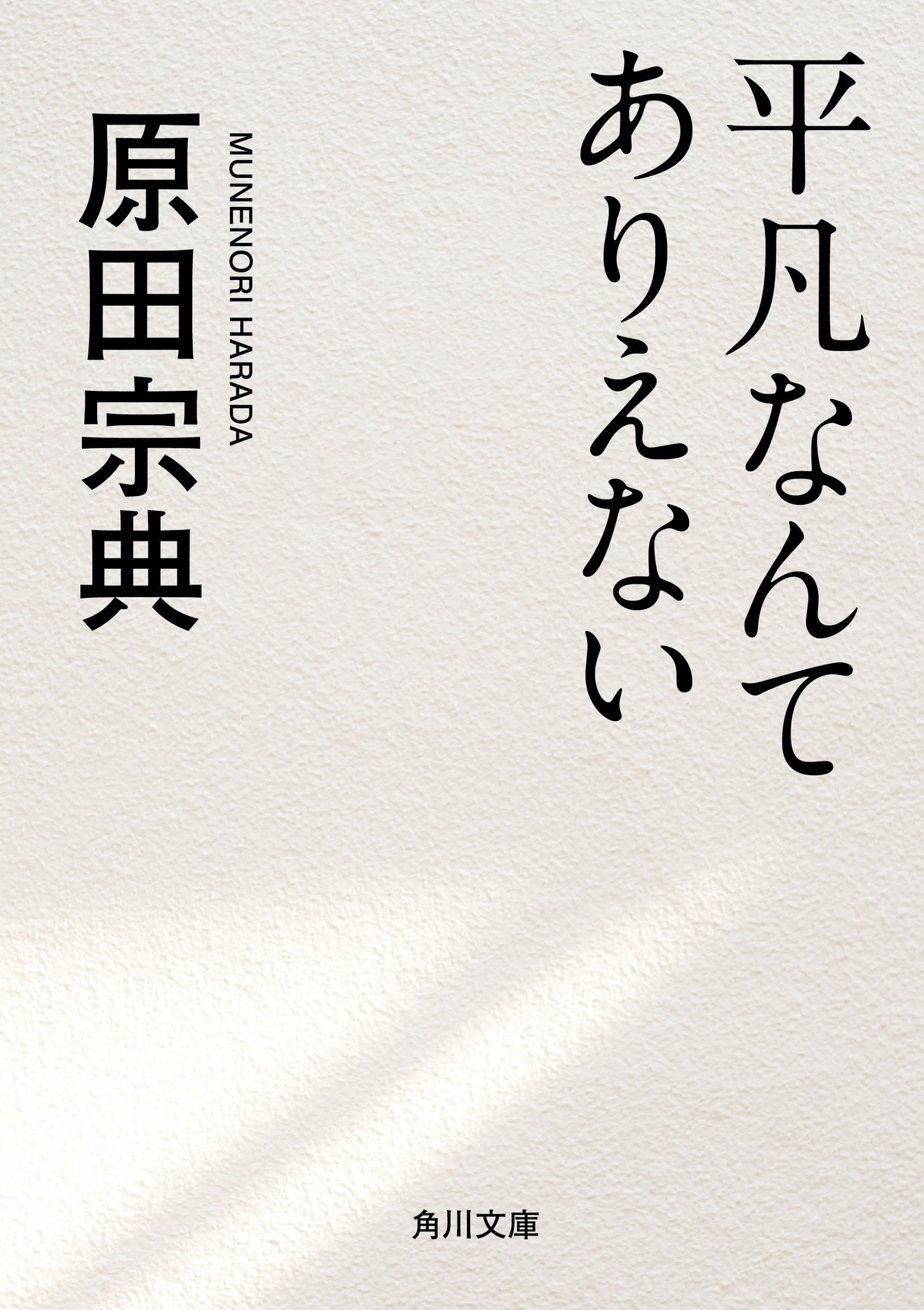 平凡なんてありえない