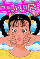 キャーな女たち 愛蔵版