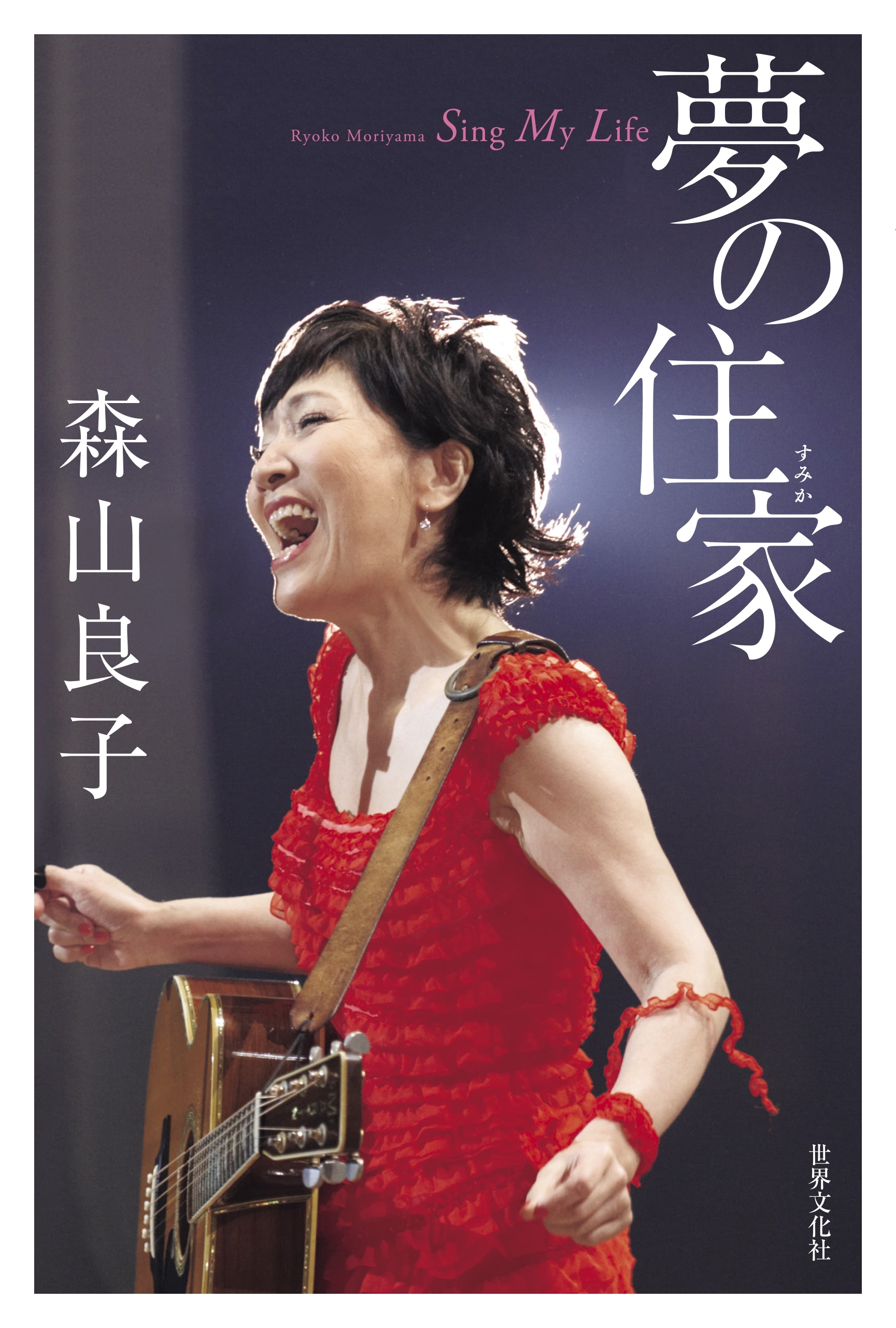 森山良子 夢の住家