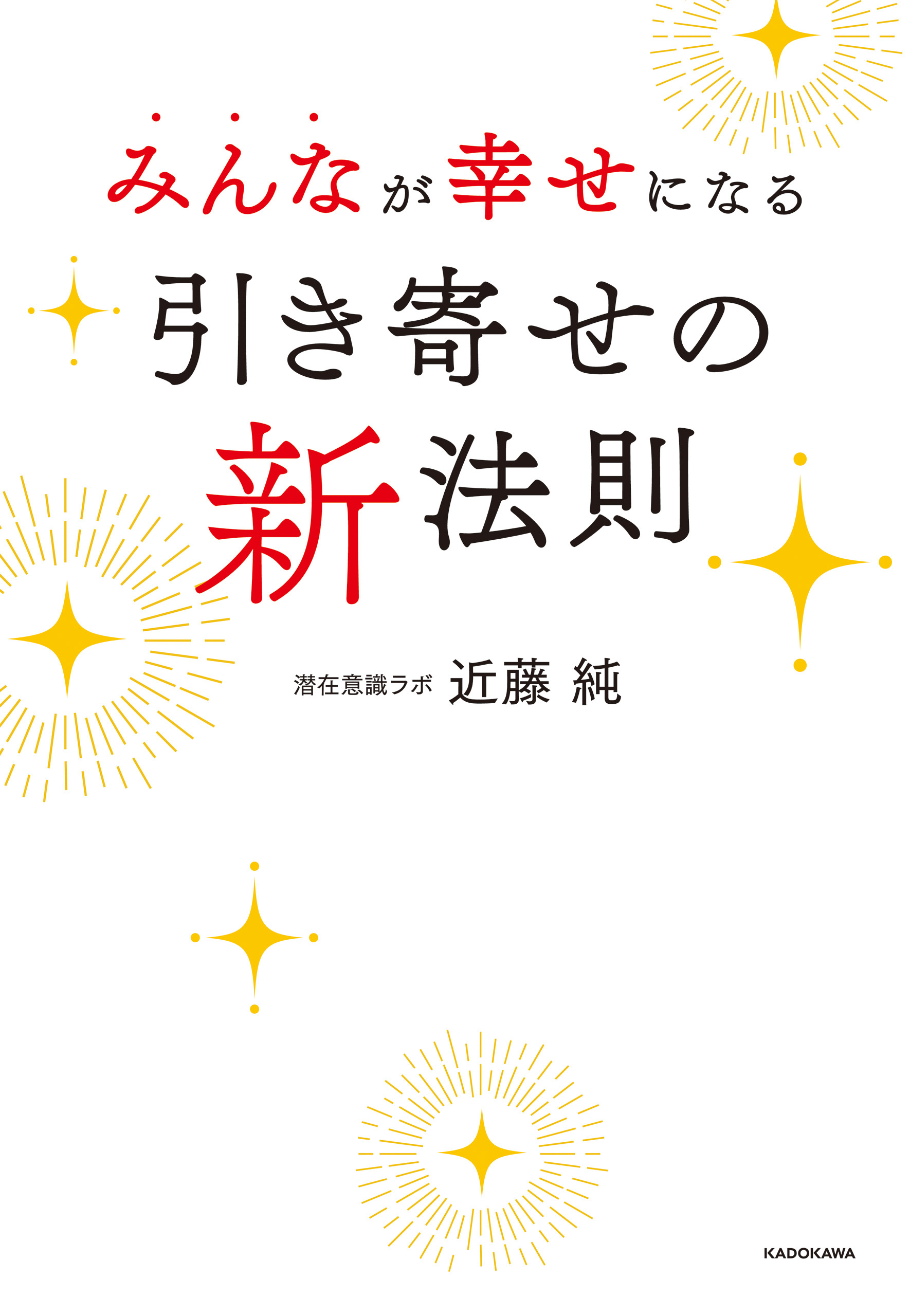 みんなが幸せになる引き寄せの新法則