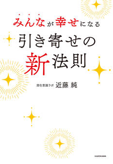 みんなが幸せになる引き寄せの新法則