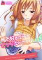 俺の好きな子がビッチなわけがないッ!
