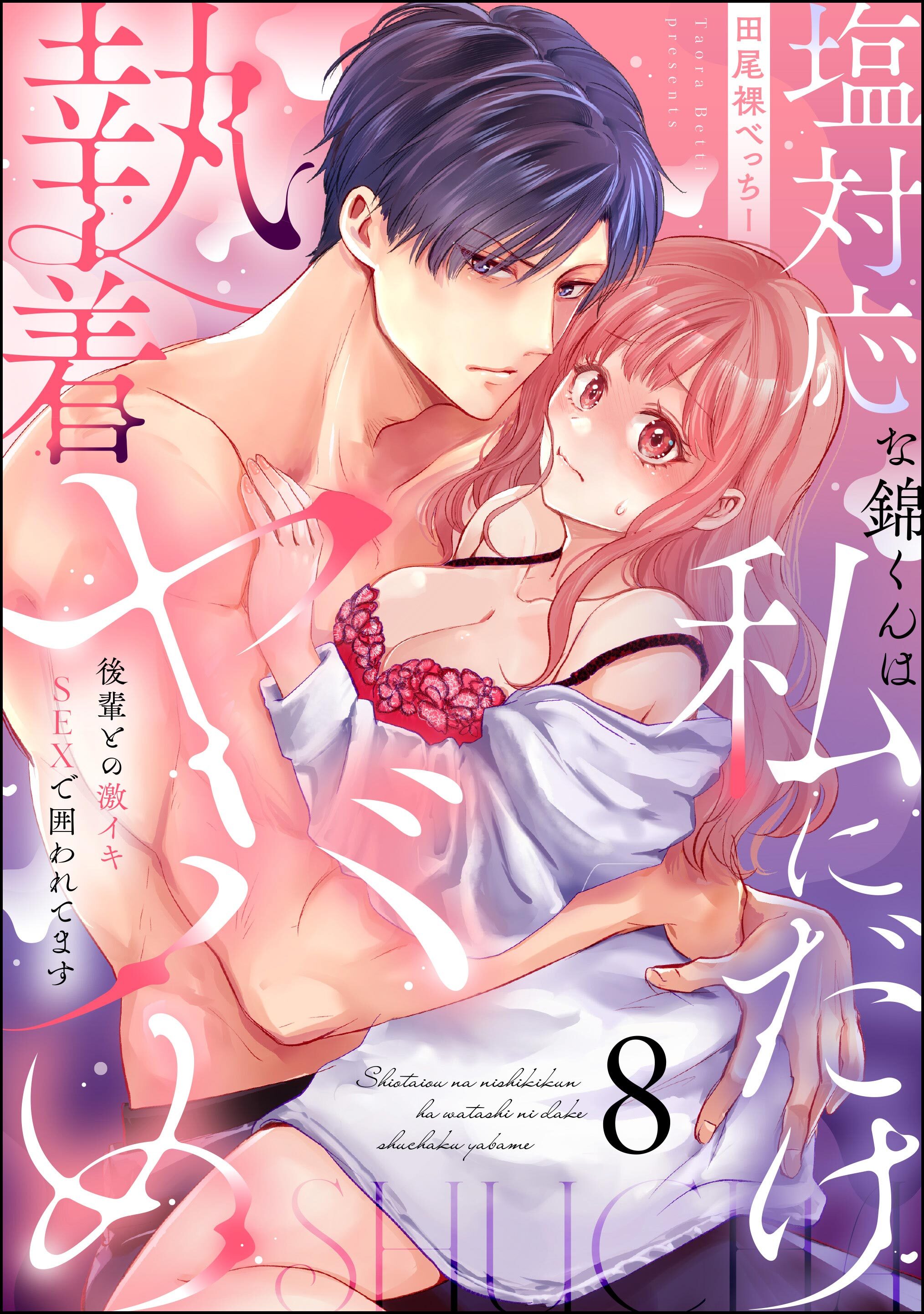 塩対応な錦くんは私にだけ執着ヤバめ 後輩との激イキSEXで囲われてます（分冊版）　【第8話】