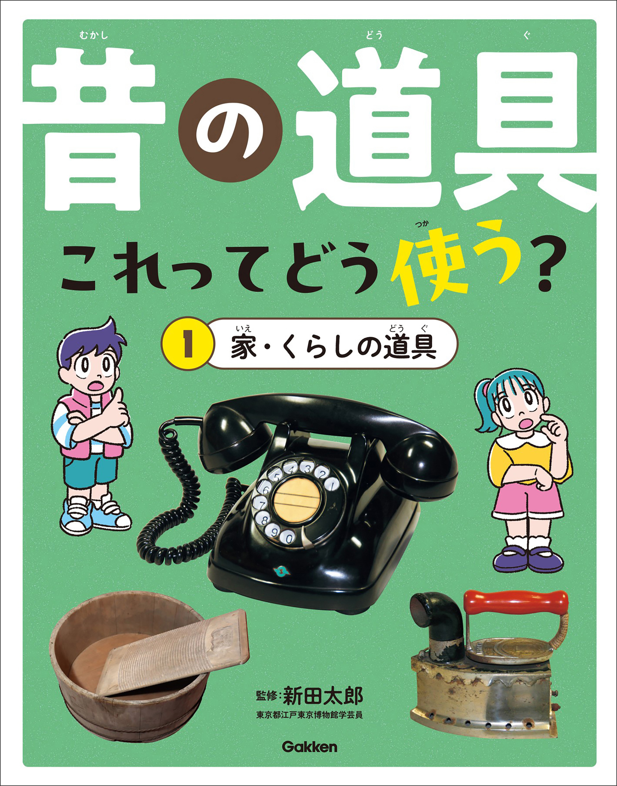 昔の道具 これってどう使う？ 1 家・くらしの道具