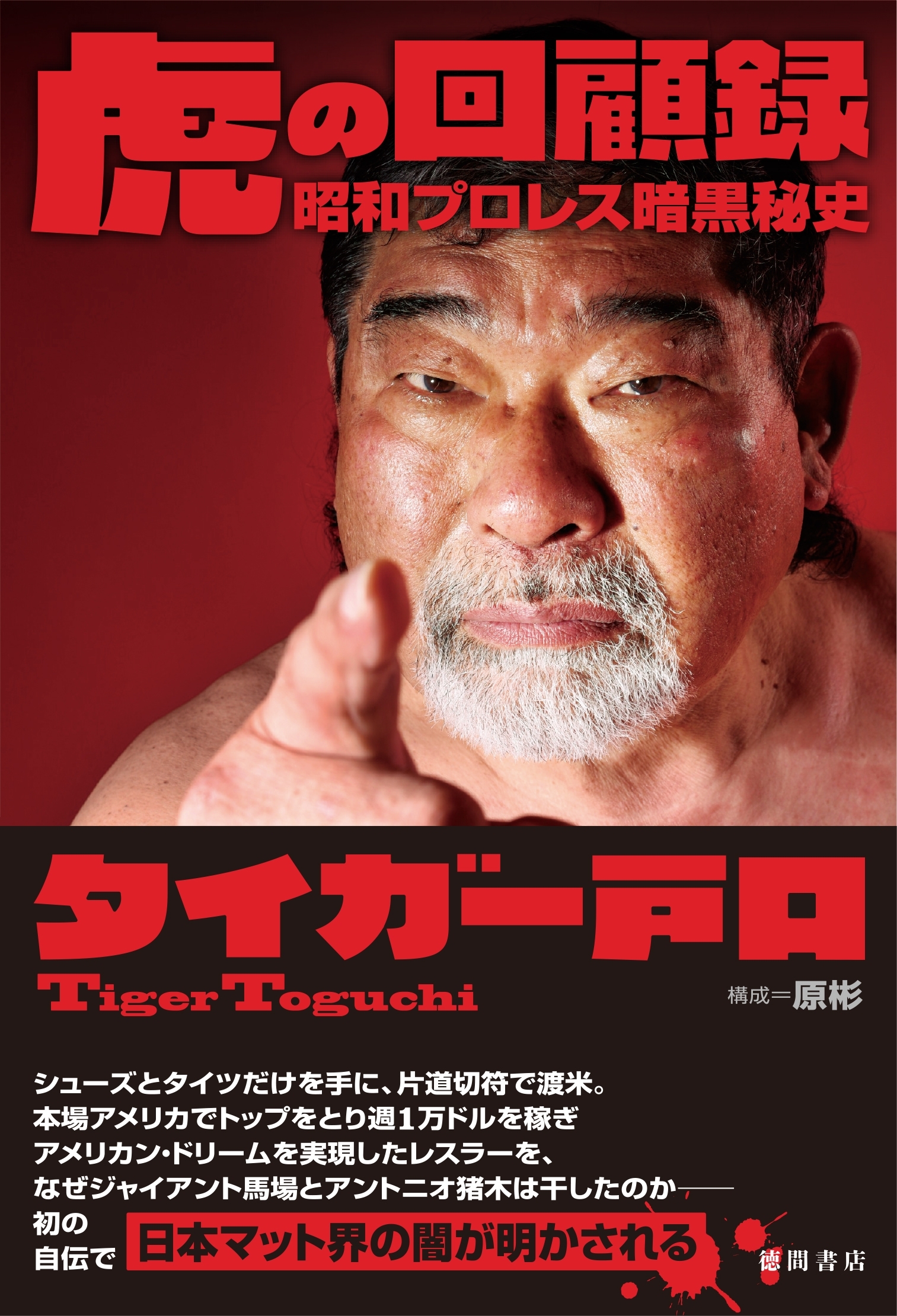 虎の回顧録　昭和プロレス暗黒秘史