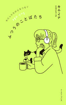 わたしたちの心をつなぐ ふつうのことばたち