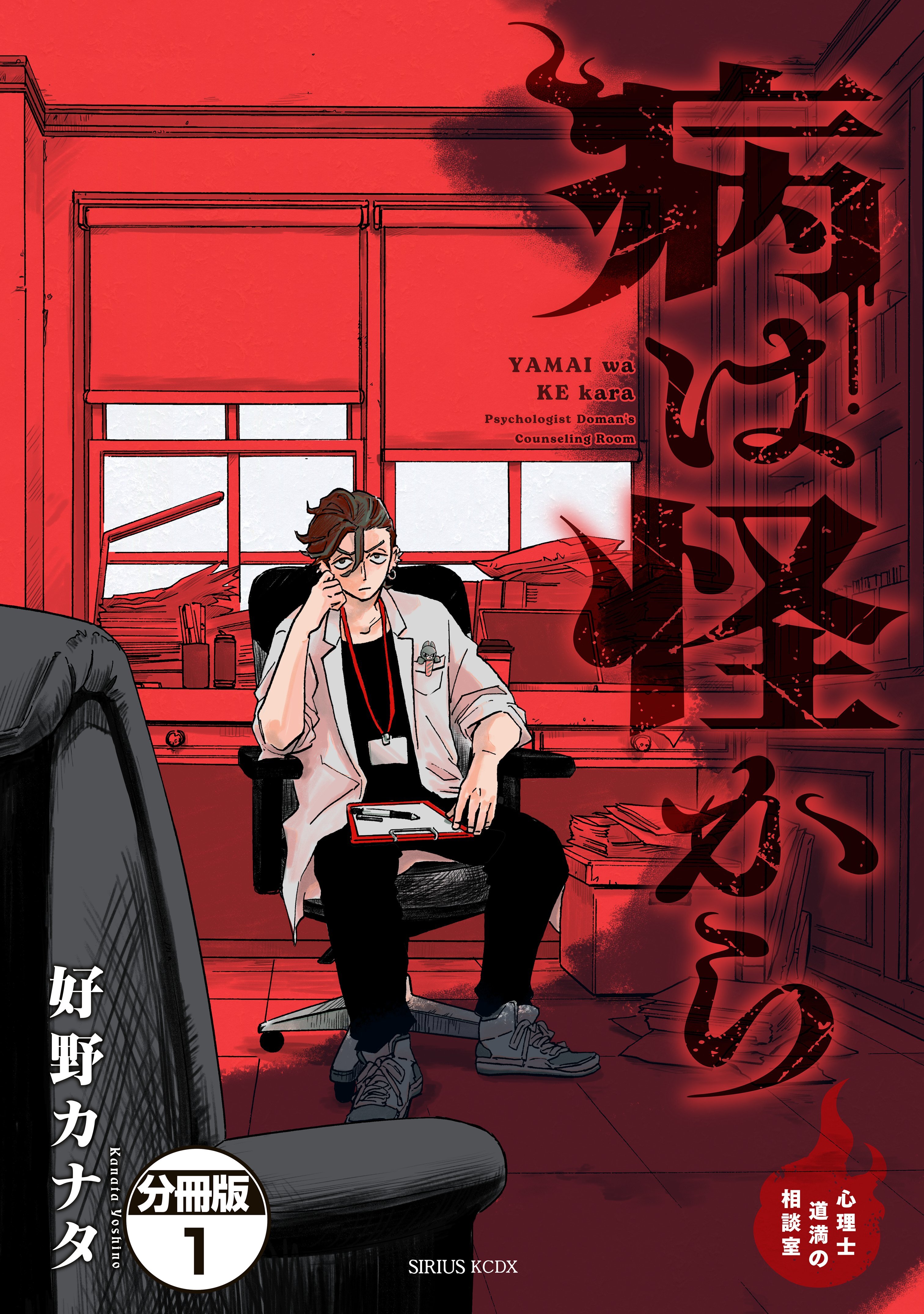 病は怪から　ー心理士道満の相談室ー　分冊版（１）