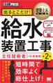 建築土木教科書 給水装置工事主任技術者 出るとこだけ! 第2版
