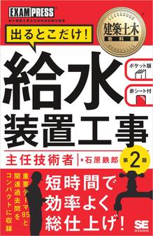 建築土木教科書 給水装置工事主任技術者 出るとこだけ! 第2版
