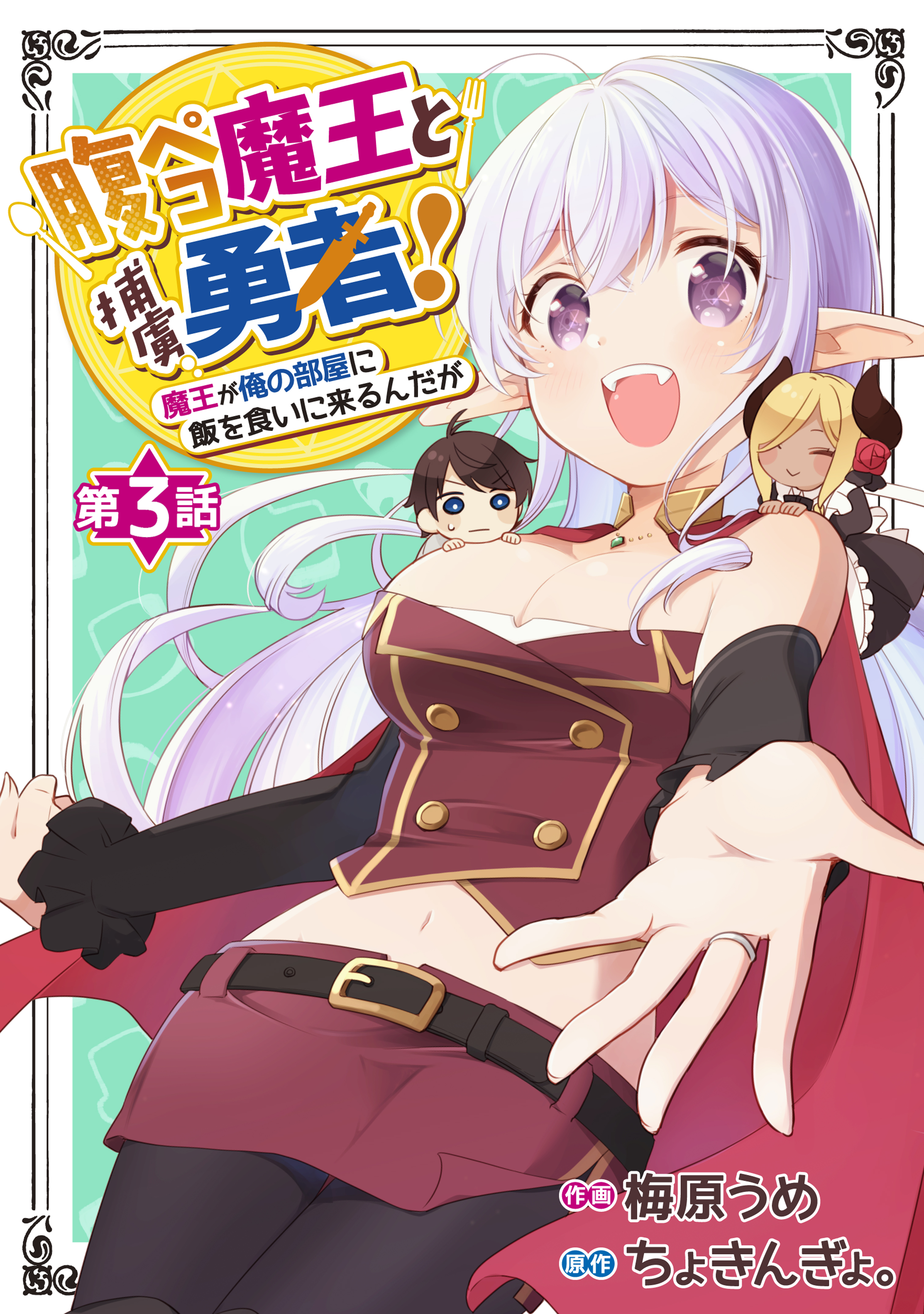 【期間限定　無料お試し版　閲覧期限2026年1月8日】腹ペコ魔王と捕虜勇者！～魔王が俺の部屋に飯を食いに来るんだが～【分冊版】3巻