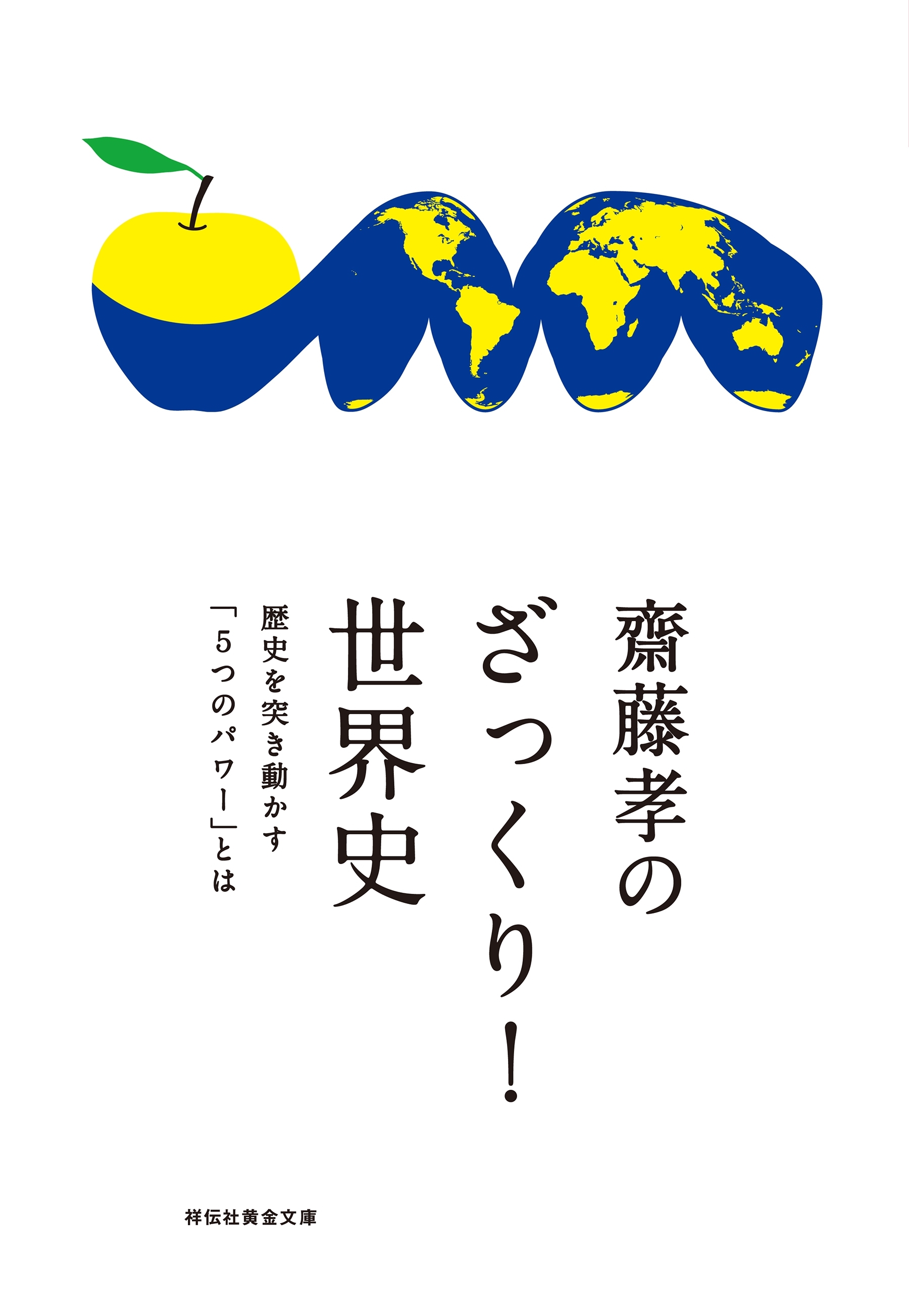 齋藤孝のざっくり！世界史――歴史を突き動かす「５つのパワー」とは