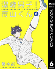 潔癖男子！青山くん 6