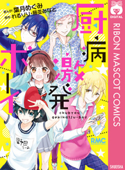 厨病激発ボーイ