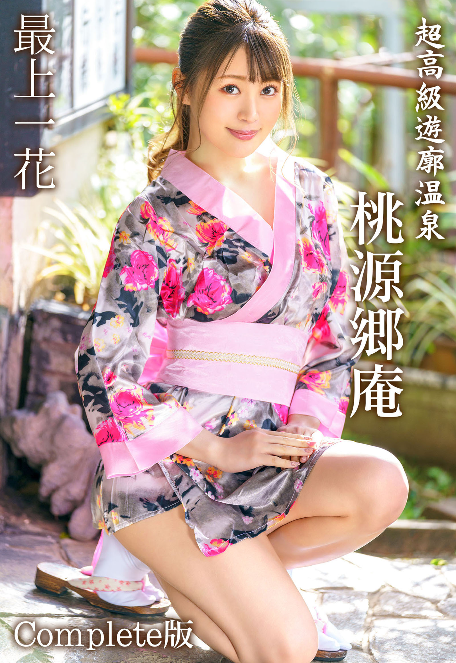 超高級遊廓温泉 桃源郷庵 最上一花 Complete版