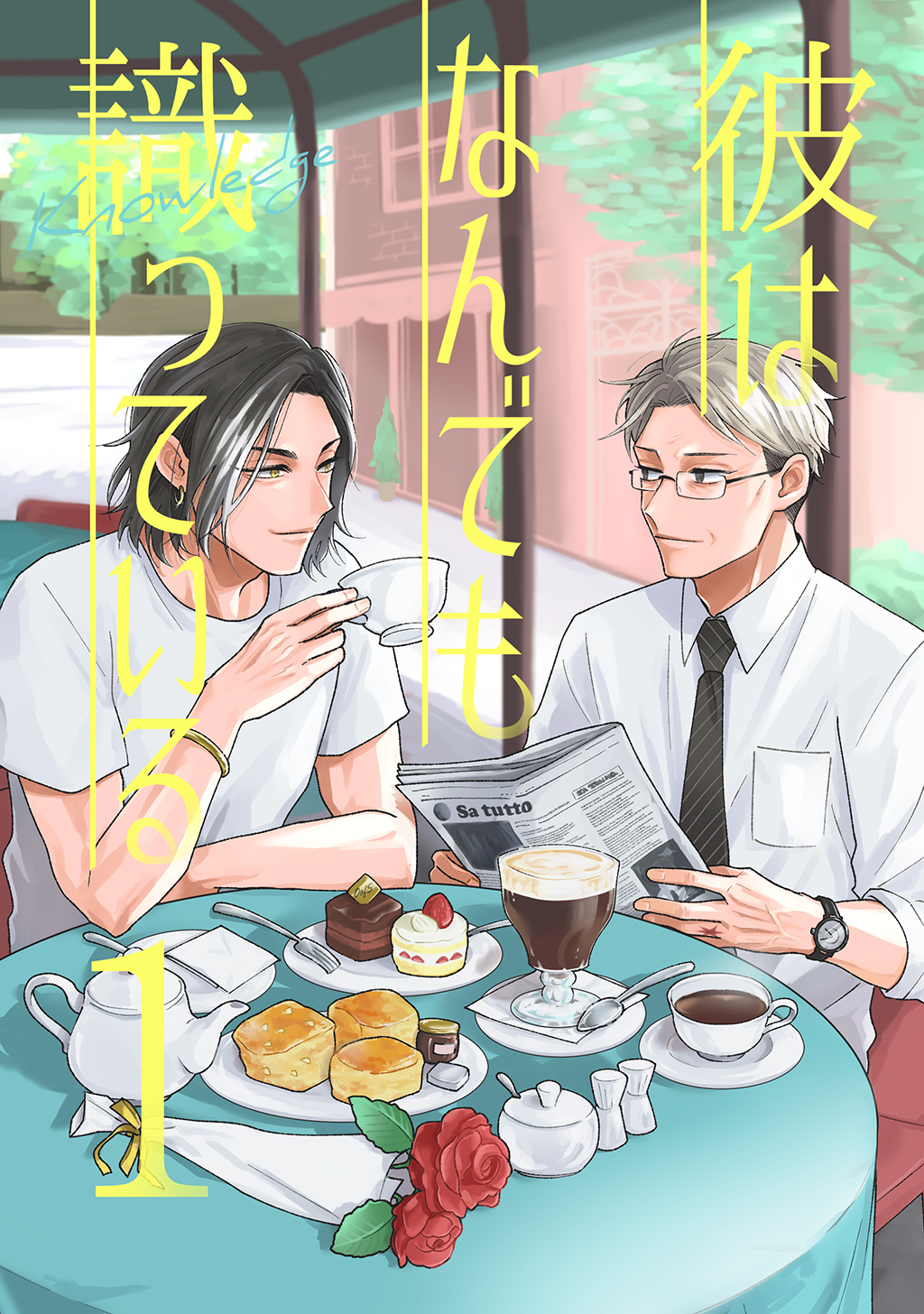 【期間限定　無料お試し版】彼はなんでも識っている 1