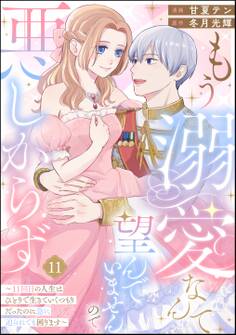 もう溺愛なんて望んでいませんので、悪しからず ~11回目の人生はひとりで生きていくつもりだったのに急に迫られても困ります~(分冊版) 【第11話】