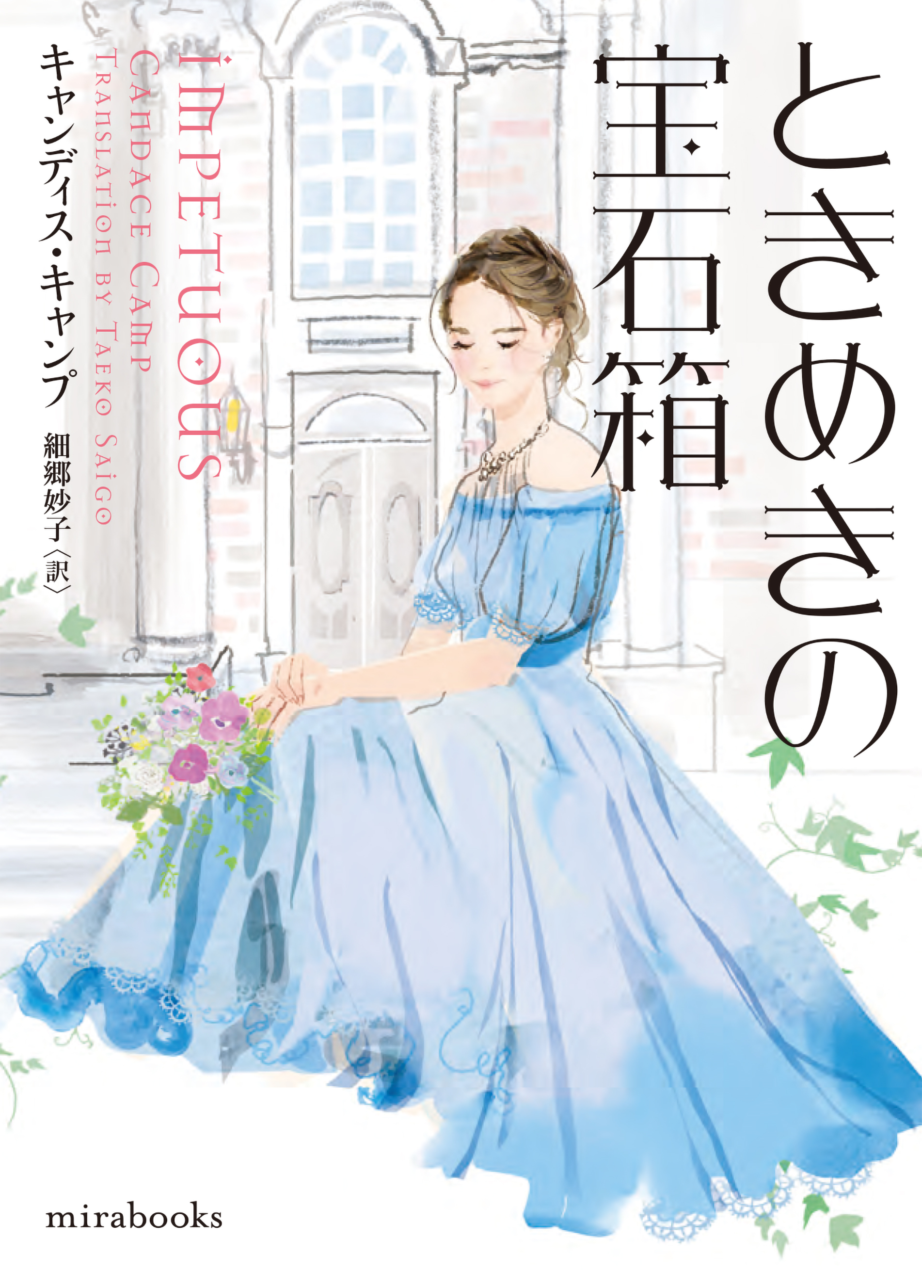 ときめきの宝石箱【ｍｉｒａｂｏｏｋｓ版】