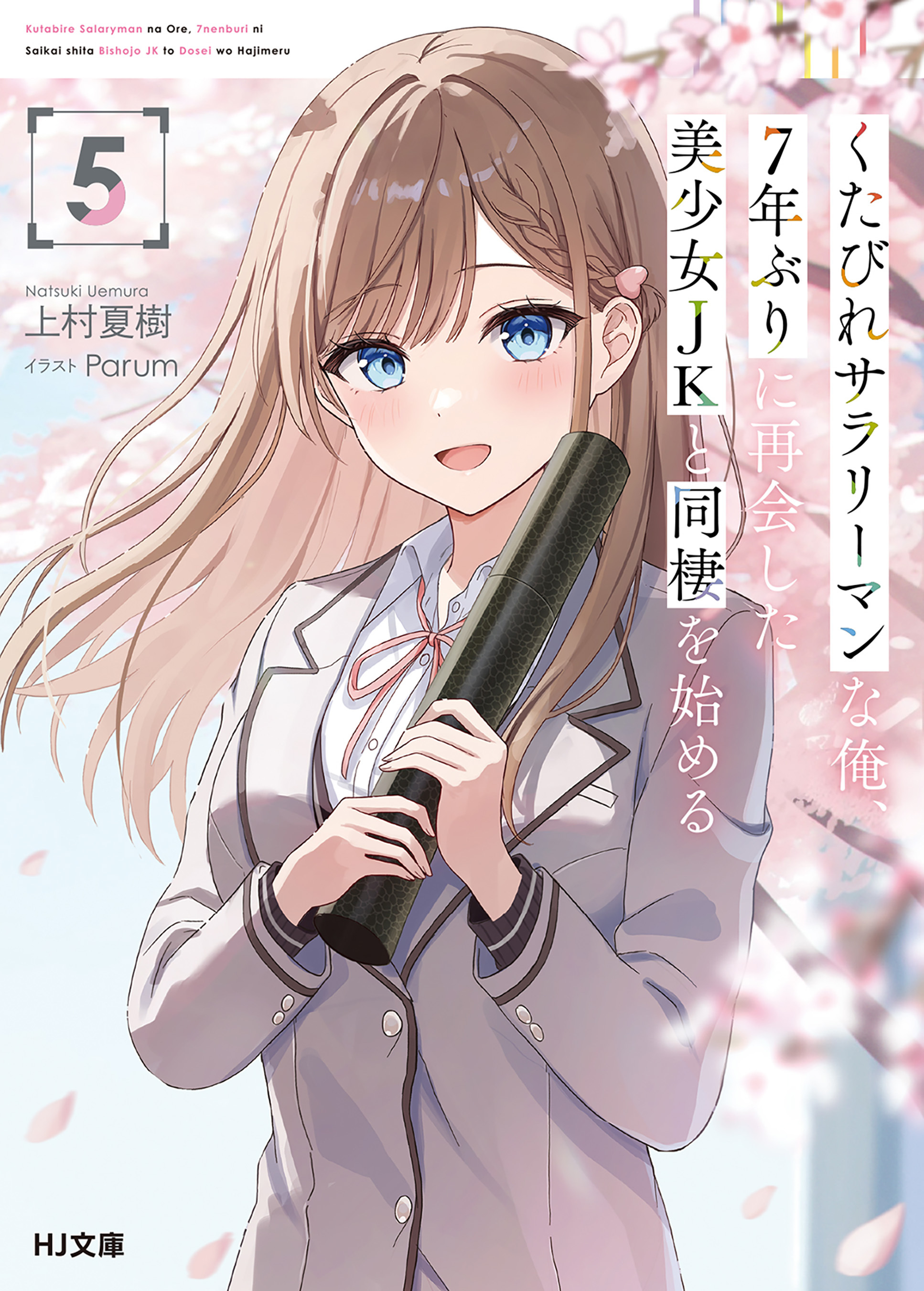 くたびれサラリーマンな俺、7年ぶりに再会した美少女JKと同棲を始める