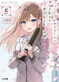 【電子版限定特典付き】くたびれサラリーマンな俺、7年ぶりに再会した美少女JKと同棲を始める5