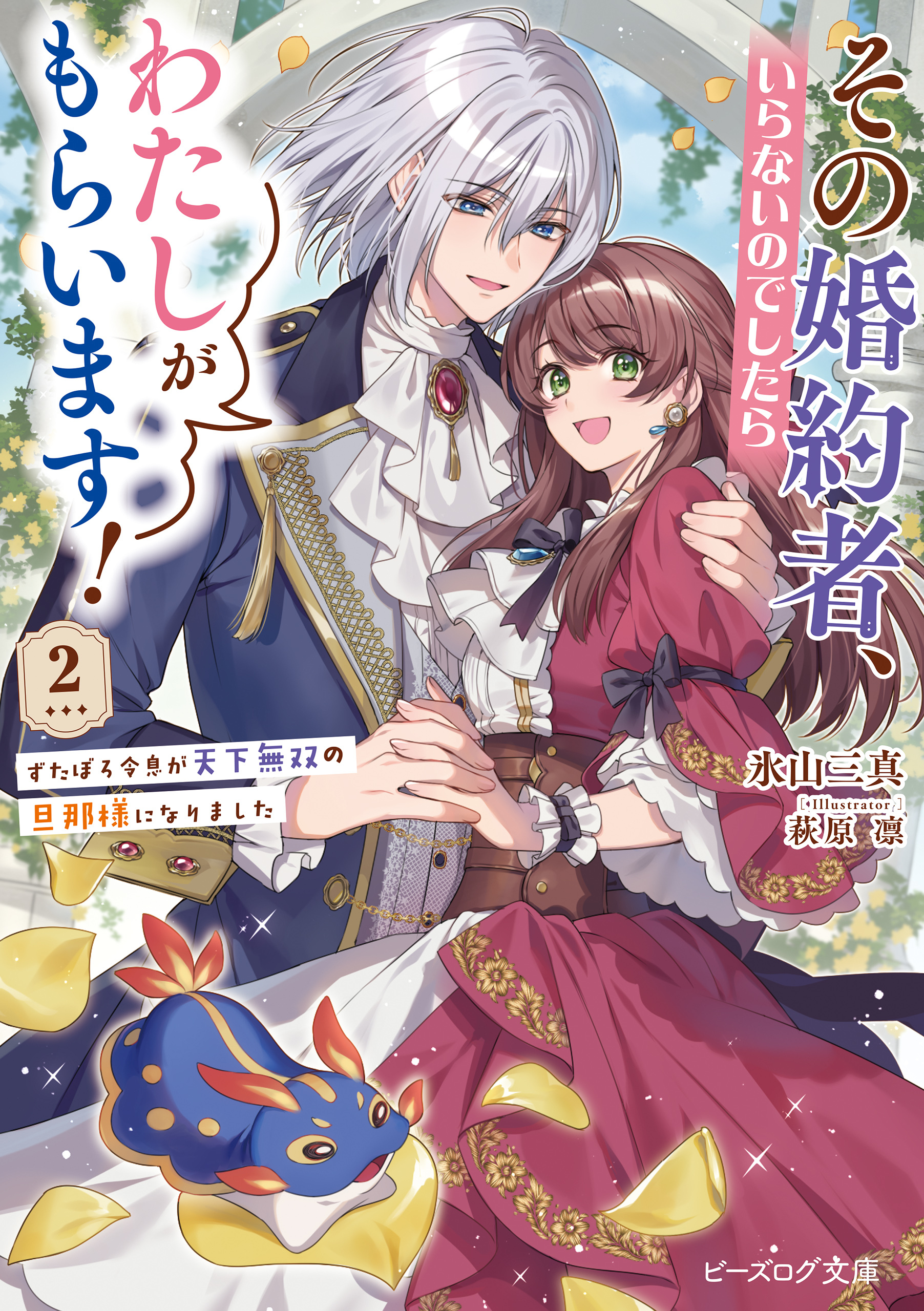 その婚約者、いらないのでしたらわたしがもらいます！ 2　ずたぼろ令息が天下無双の旦那様になりました【電子特典付き】