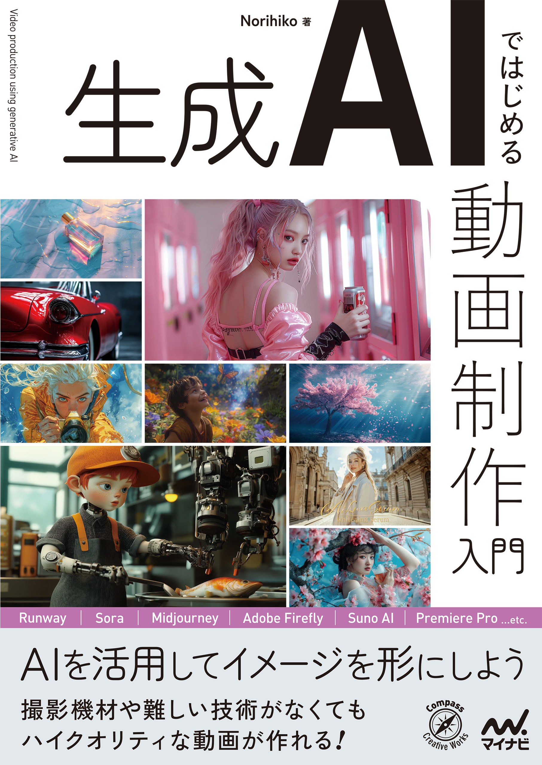 生成AIではじめる 動画制作入門