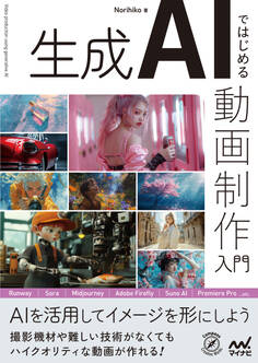 生成AIではじめる 動画制作入門