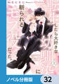 転生したら大好きな幼馴染に斬られるモブ役だった。【ノベル分冊版】 32
