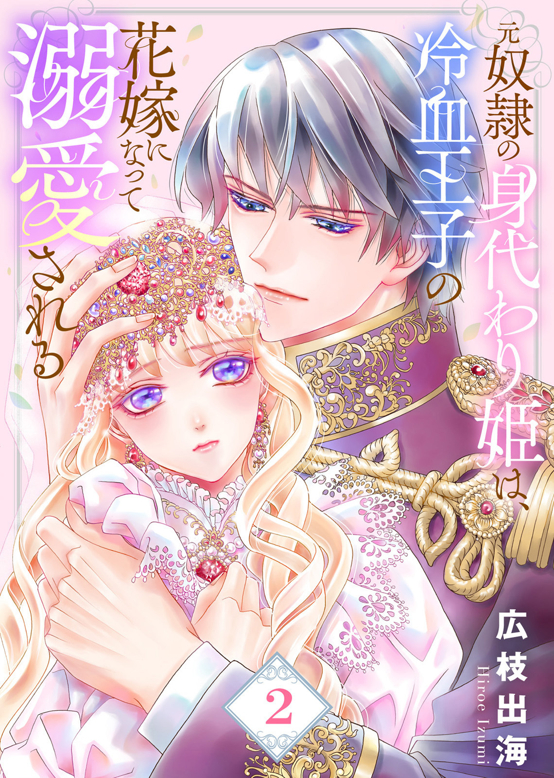 【合本版】元奴隷の身代わり姫は、冷血王子の花嫁になって溺愛される（描き下ろしおまけ付き）（2）