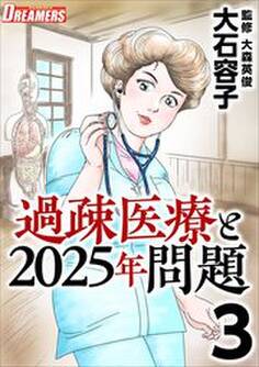 過疎医療と2025年問題3
