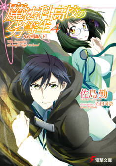 魔法科高校の劣等生(4) 九校戦編〈下〉