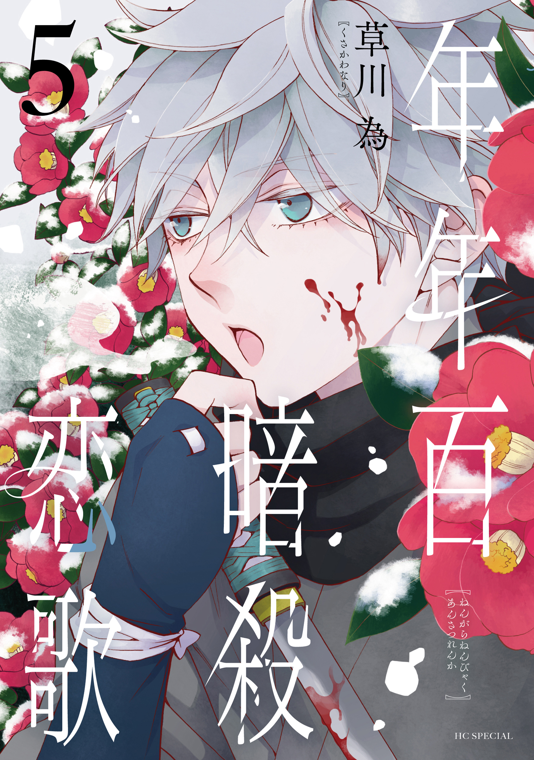 年年百暗殺恋歌（５）【電子限定おまけ付き】