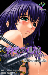 凌辱の連鎖 ～増える獲物と加速する悪行～ 前編 Complete版【フルカラー】