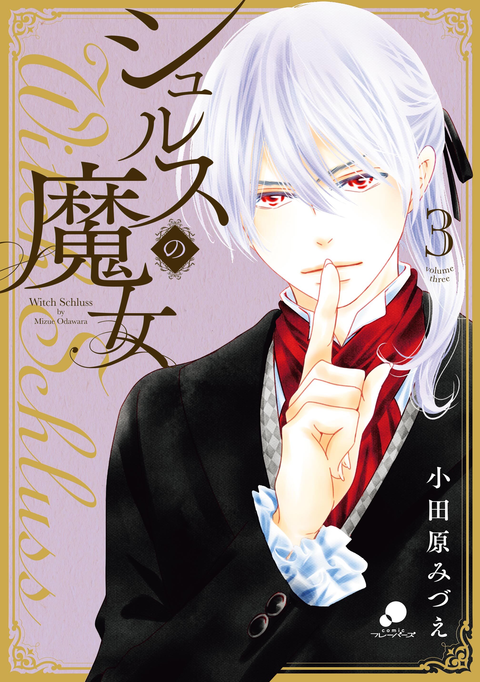 【期間限定　無料お試し版】シュルスの魔女 3