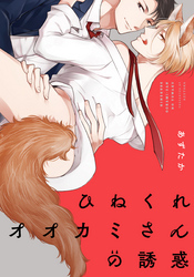 ひねくれオオカミさんの誘惑【単行本版（電子限定描き下ろし付）】