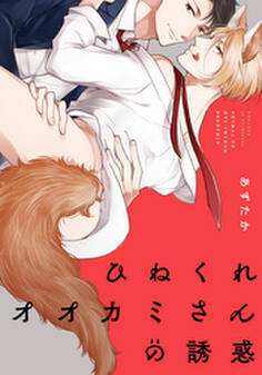 ひねくれオオカミさんの誘惑【単行本版(電子限定描き下ろし付)】