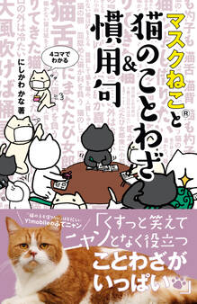 マスクねこと猫のことわざ&慣用句