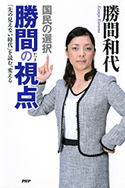 国民の選択　勝間の視点