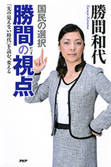 国民の選択 勝間の視点