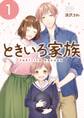 ときいろ家族 1巻【無料お試し版】
