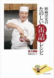 野崎洋光のたのしい缶詰レシピ　魚介類編
