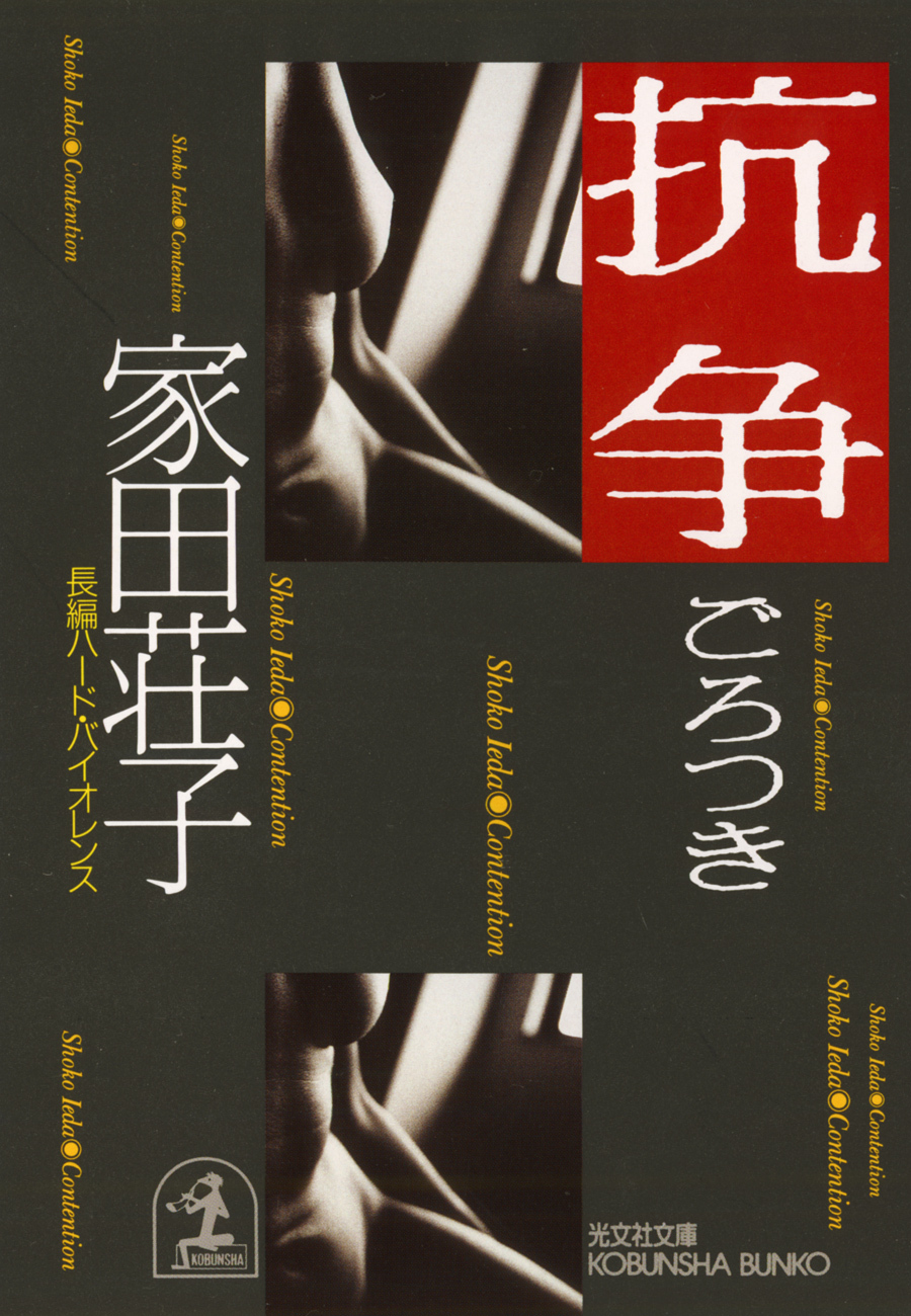 抗争～ごろつき～