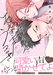 あいちゃんはあえぎ声がうるさい