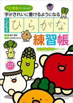 べじまるといっしょに 字がきれいに書けるようになる こどものひらがな練習帳【PDFダウンロード付き】