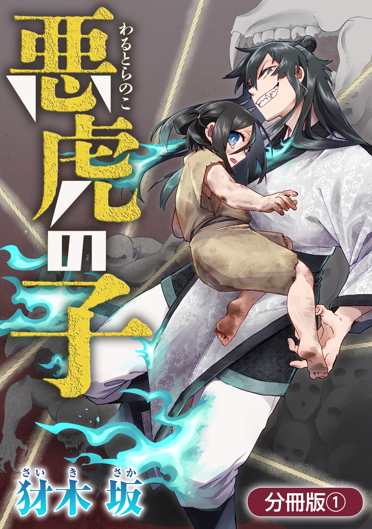 悪虎の子【分冊版】 1巻